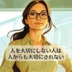 人を大切にしない人は、人からも大切にされない