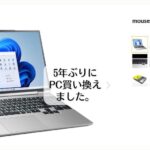 5年ぶりにPC買い替えました
