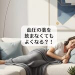 血圧の薬を飲まなくてもよくなる？！