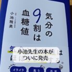 小池雅美先生の「気分の9割は血糖値」を読みました。