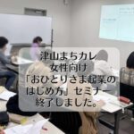 津山まちカレ　女性向け「おひとりさま起業のはじめ方」セミナー終了しました。