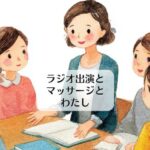 ラジオ出演とマッサージとわたし