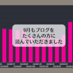 9月もブログをたくさんの方に読んでいただきました。