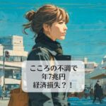 こころの不調で年7兆円経済損失？！