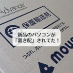 新品のパソコンが「置き配」されてた！
