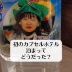 初のカプセルホテルは泊まってどうだった？