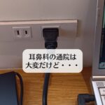 耳鼻科の通院は大変だけど・・・