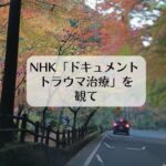 NHK「ドキュメント　トラウマ治療」を観て