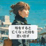 咳をすると、亡くなった母を思い出す