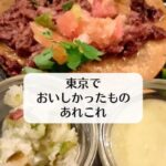 東京で食べたおいしかったもの