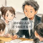 話が長い人はどう対応する？