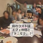 旅のラストはエフェライフ仲間と「タニモク」！