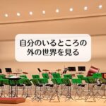 自分のいるところの外の世界を見る