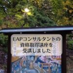 EAPコンサルタントの資格取得講座を受講しました