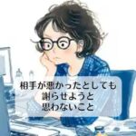 相手が悪かったとしても謝らせようと思わないこと