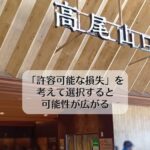 高尾山に登るのは許容可能な損失？！