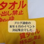 ブログ講座の来年６月のイベント決起集会でした。