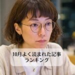10月よく読まれた記事ランキング