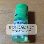 耳の中にカビ？え？どういうこと？