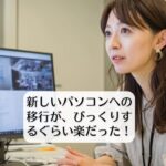新しいパソコンへの移行がびっくりするぐらい楽だった！