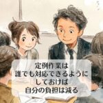 定例作業は、誰でも対応できるようにしておけば自分の負担は減る！