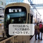 今日は広島へ。ブログ講座のイベントです。