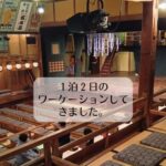 １泊２日のワーケーションしてきました。