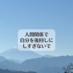 人間関係で自分を後回しにしすぎないで