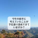 今年の前半に考えていたことが予定通り達成できていますか？