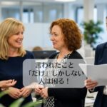 言われたこと「だけ」しかしない人は困る！