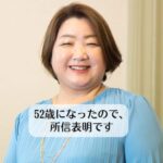 52歳になりましたので、所信表明です