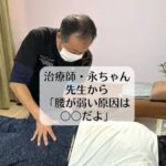 治療師・永ちゃん先生から「腰が弱い原因は〇〇だよ」