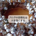 ブログの習慣化は人を強くする