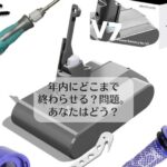 年内にどこまで終わらせる？問題.あなたはどう？