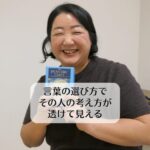 言葉の選び方で、その人の考え方が透けて見える