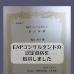 EAPコンサルタントの認定資格を取得しました