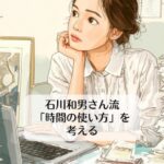 石川和男さん流「時間の使い方」を考える