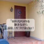 80年代POPSを聴きながら掃除・片づけはいい！