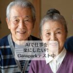 AIで仕事を楽にしたい！ Gensparkテスト中