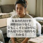 年末の片付けや掃除はムリなく。でもここぞとばかりにがんばりたい気持ちもわかる！