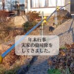 年末行事　実家の庭掃除をしてきました。