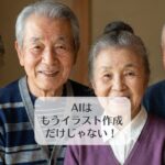 AIはもうイラスト作成だけじゃない！
