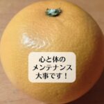 心と体のメンテナンス大事です！