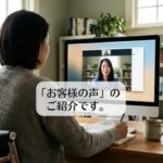 「お客様の声」のご紹介です。