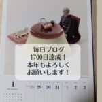 毎日ブログ1700回達成！　2026年よろしくお願いします。