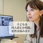 子どもを何人産むか問題。女性は悩みます。