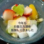 今年も日盤吉方講座参加してきました