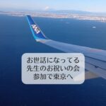 お世話になってる先生のお祝いの会参加で東京へ