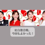 紅白歌合戦、今回もよかった！