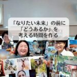 「なりたい未来」の前に「どうあるか」を考える時間を作る